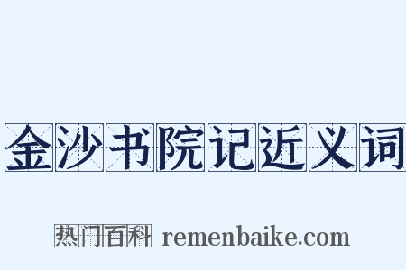 金沙书院记近义词是什么意思的图片